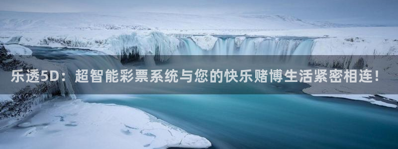 sunbet申搏科技赋能,让平台更有趣：乐透5D：超智能彩票系统与您的快乐赌博生活紧密相连！