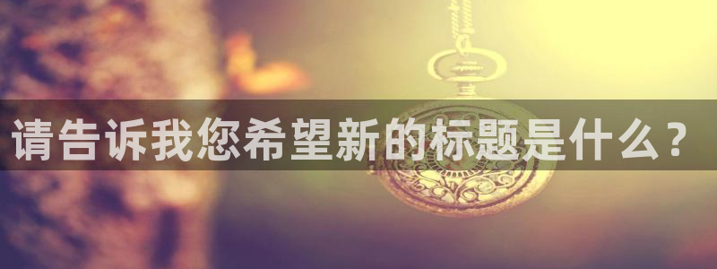 sunbet申搏官方app下载安装：请告诉我您希望新的标题是什么？